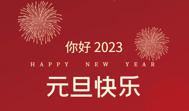 2023，萬(wàn)事皆可期待！